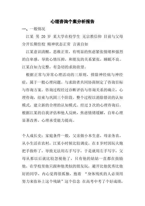 心理咨询个案分析