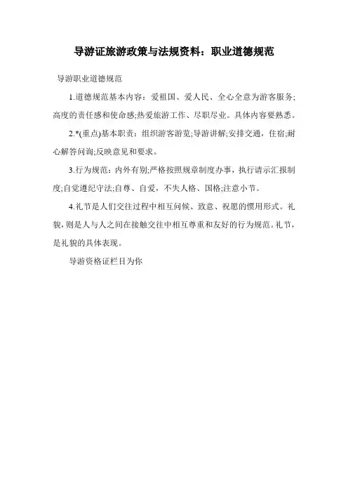 导游证旅游政策与法规资料：职业道德规范