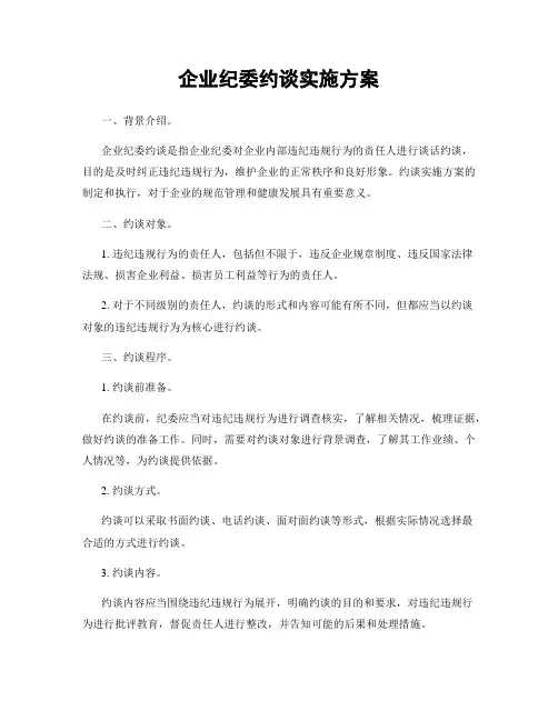 企业纪委约谈实施方案