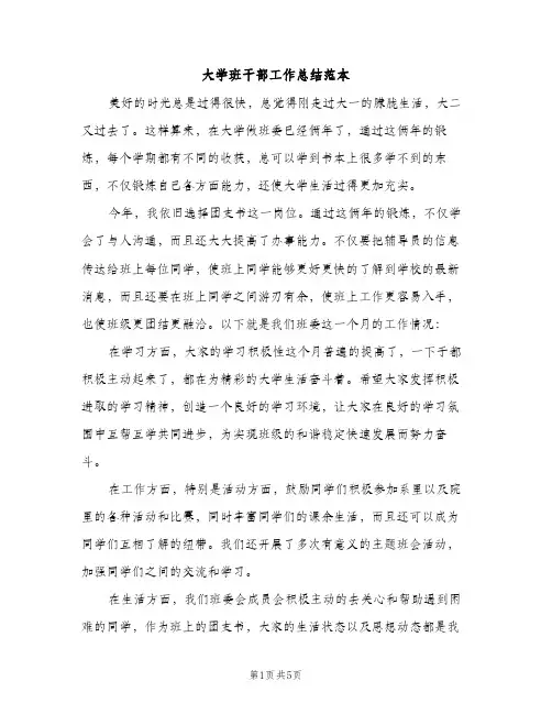 大学班干部工作总结范本（2篇）