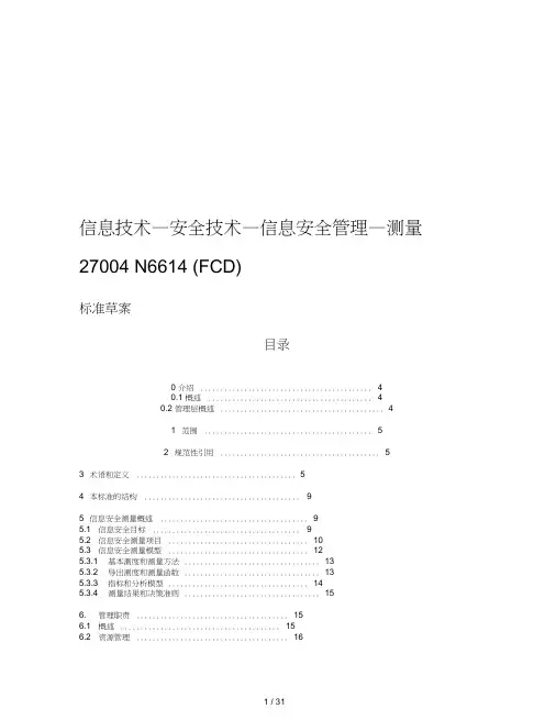 ISOIEC27004-2009信息安全测量中文版