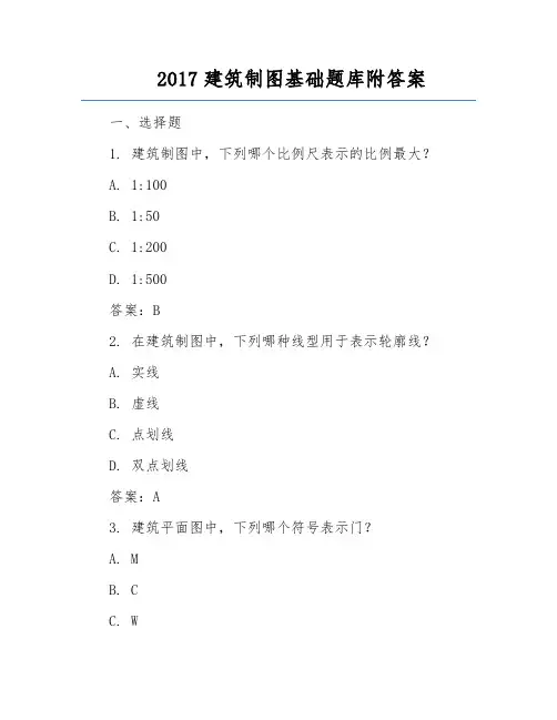 2017建筑制图基础题库附答案