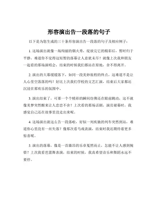 形容演出告一段落的句子