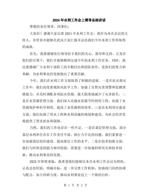 2024年水利工作会上领导总结讲话