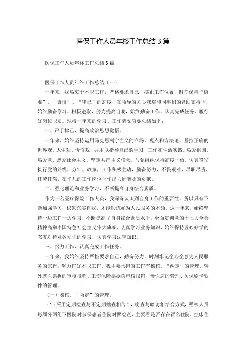 医保工作人员年终工作总结3篇