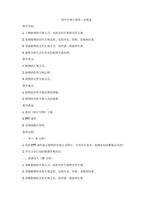 初中生物下册第二章教案