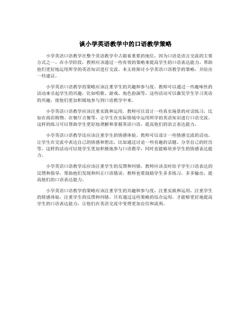 谈小学英语教学中的口语教学策略