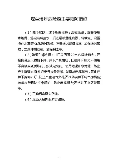 煤尘爆炸危险源主要预防措施