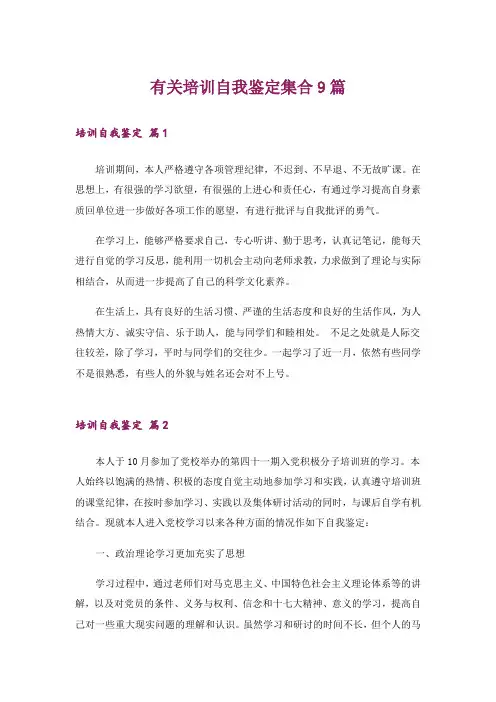 有关培训自我鉴定集合9篇
