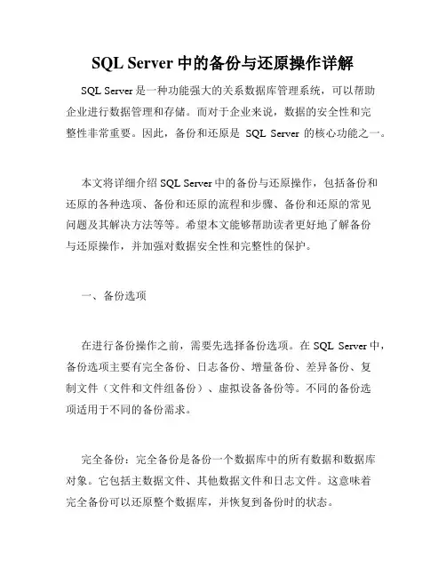 SQL Server中的备份与还原操作详解