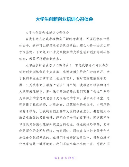 大学生创新创业培训心得体会