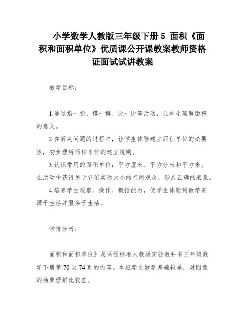 小学数学人教版三年级下册5 面积《面积和面积单位》优质课公开课教案教师资格证面试试讲教案