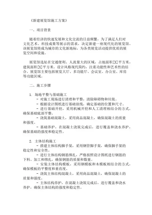 2024年整理新建展览馆施工方案(展览空间与设施布局)