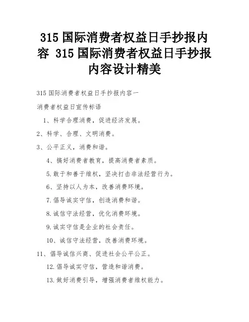 315国际消费者权益日手抄报内容 315国际消费者权益日手抄报内容设计精美