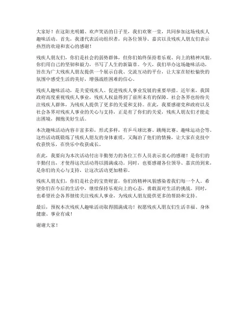 残疾人趣味活动领导发言稿