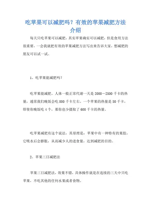 吃苹果可以减肥吗？有效的苹果减肥方法介绍