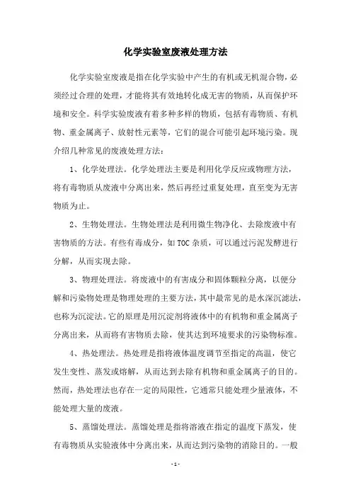 化学实验室废液处理方法