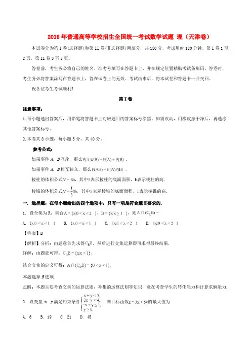 2018年普通高等学校招生全国统一考试数学试题 理(天津卷,含解析)