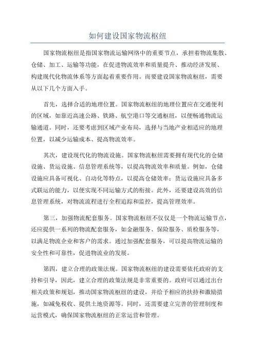 如何建设国家物流枢纽
