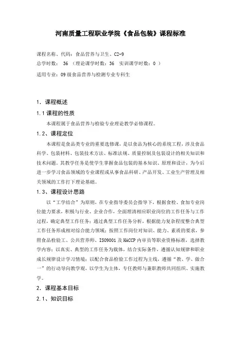 0912《食品包装学》课程标准
