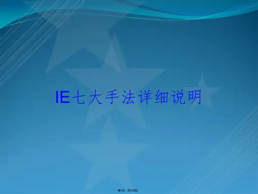 IE七大手法详细说明