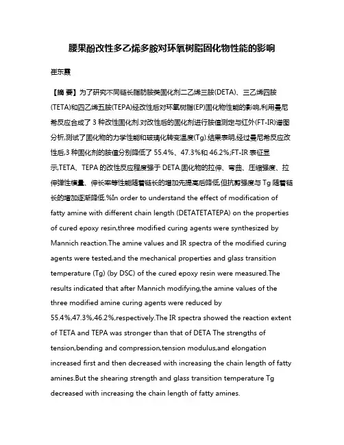 腰果酚改性多乙烯多胺对环氧树脂固化物性能的影响