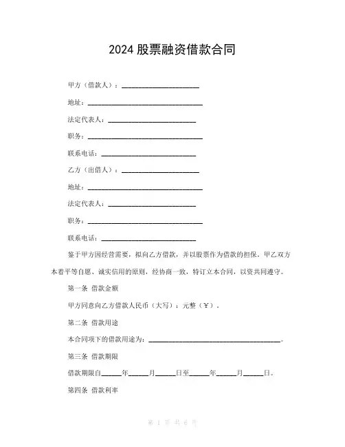 2024股票融资借款合同