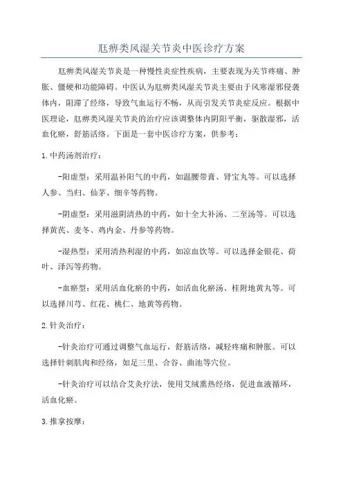 尫痹类风湿关节炎中医诊疗方案