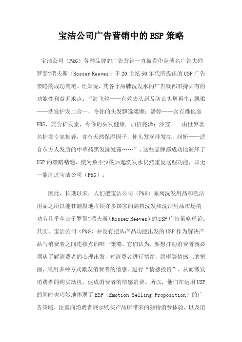 宝洁公司广告营销中的ESP策略