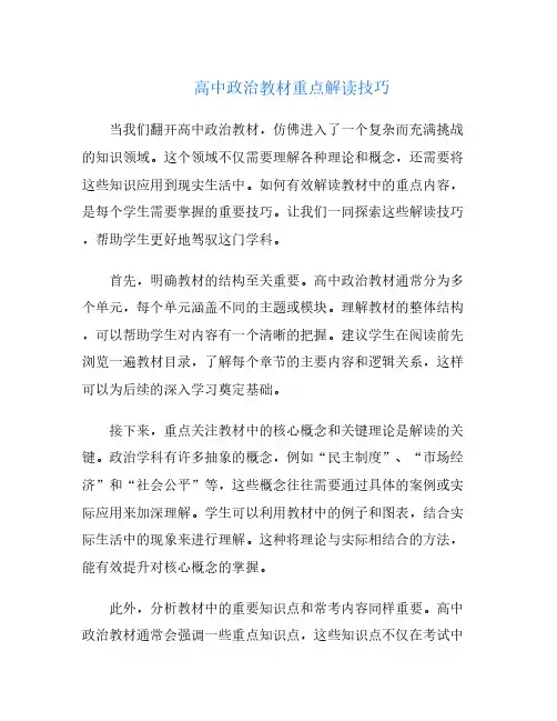 高中政治教材重点解读技巧