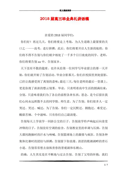 2018届高三毕业典礼讲话稿