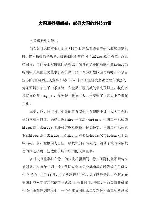 大国重器观后感：彰显大国的科技力量