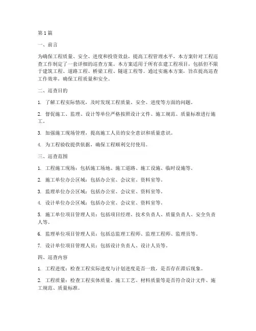 工程巡查方案(3篇)