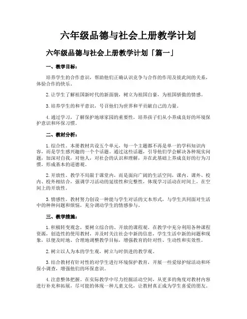 六年级品德与社会上册教学计划