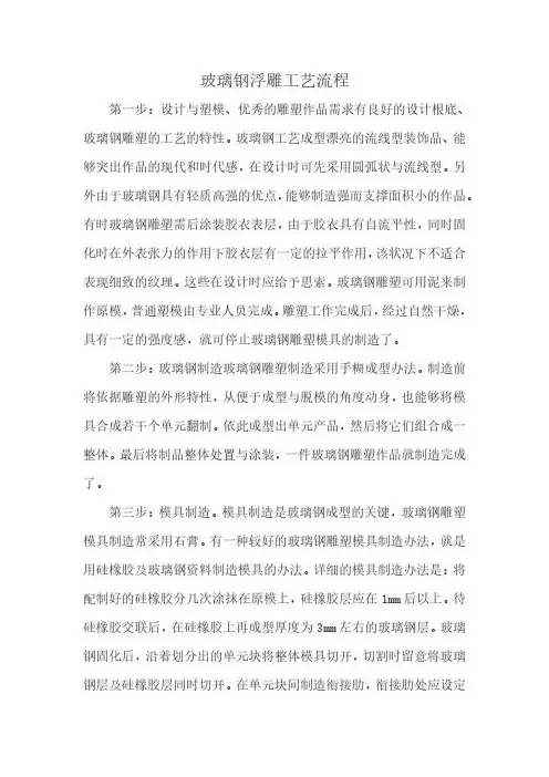 玻璃钢浮雕工艺流程