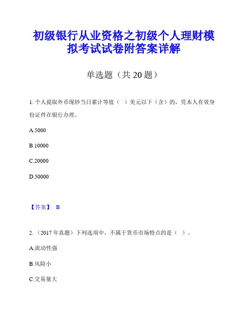 初级银行从业资格之初级个人理财模拟考试试卷附答案详解
