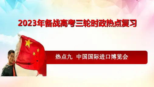 专题九+中国国际进口博览会(讲课课件)--备战2023年高考三轮时政热点预测与试题追踪