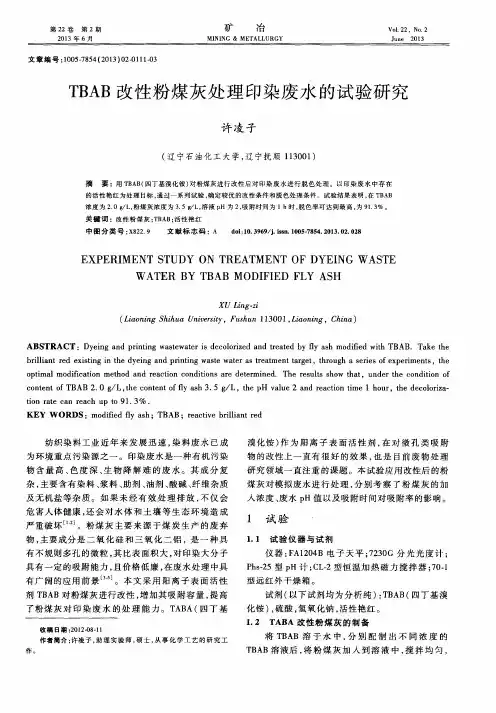 TBAB改性粉煤灰处理印染废水的试验研究