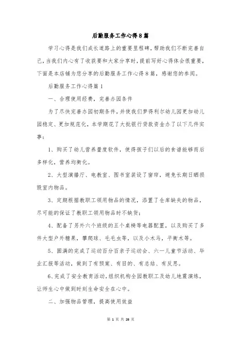后勤服务工作心得8篇