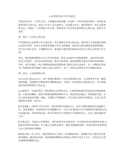 心态管理文案工作计划范文