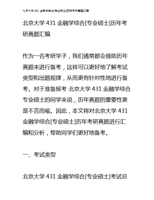 北京大学431金融学综合[专业硕士]历年考研真题汇编
