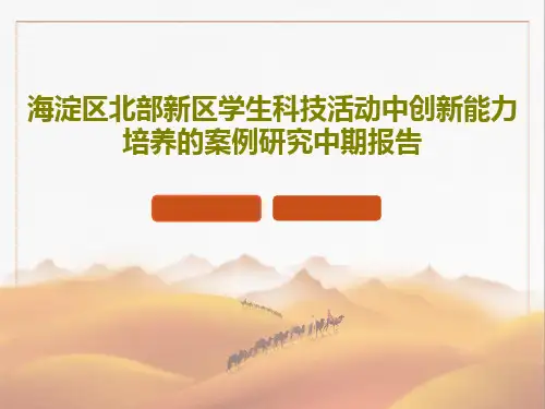 海淀区北部新区学生科技活动中创新能力培养的案例研究中期报告32页PPT