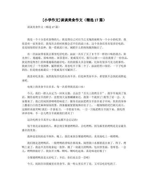 [小学作文]谈谈美食作文(精选17篇)