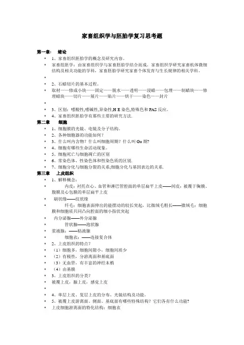 组胚复习思考题(动医)