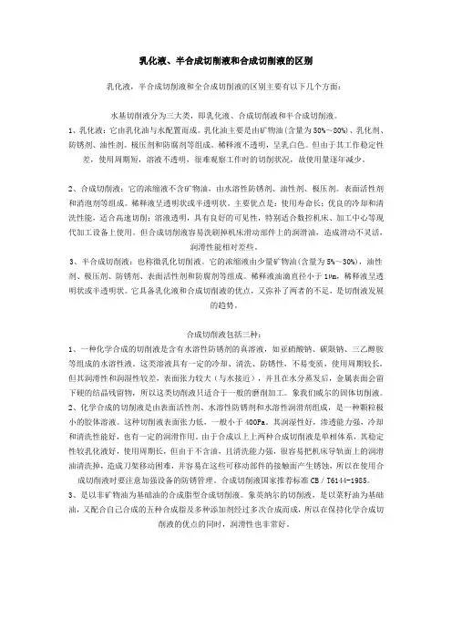 乳化液、半合成切削液和合成切削液的区别