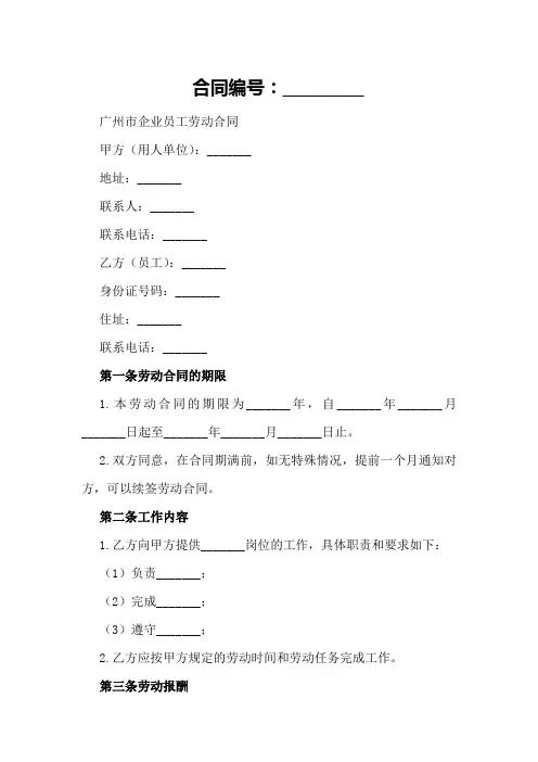 广州市企业员工劳动合同样本