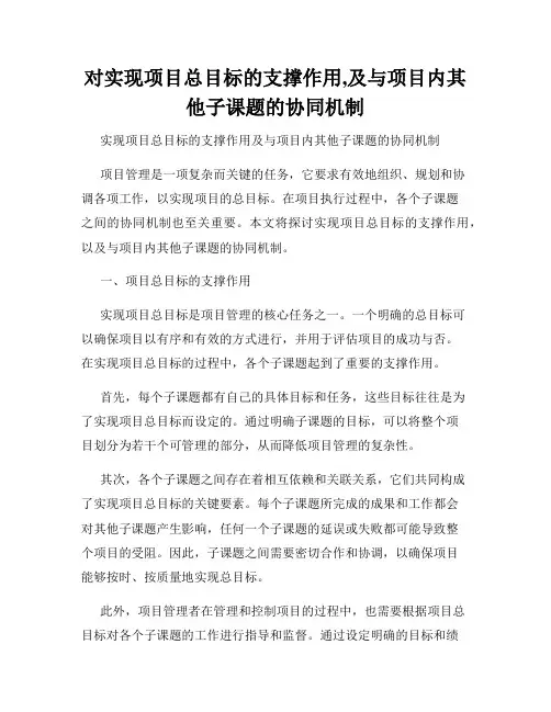 对实现项目总目标的支撑作用,及与项目内其他子课题的协同机制