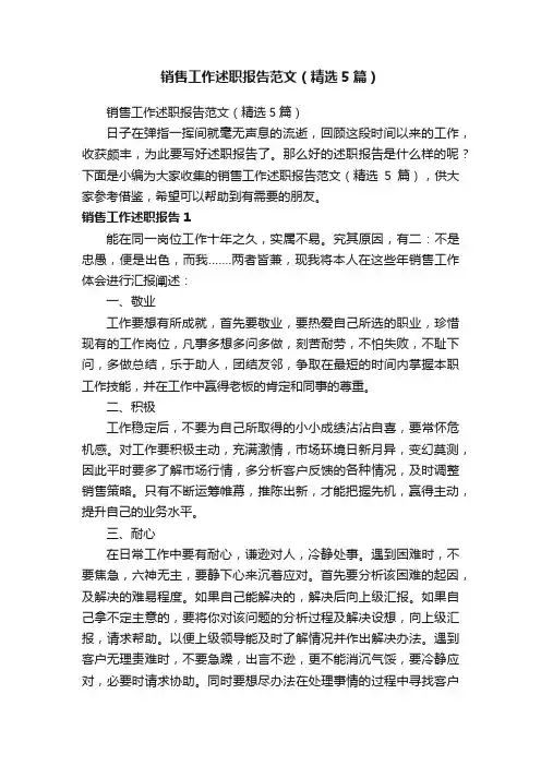 销售工作述职报告范文（精选5篇）