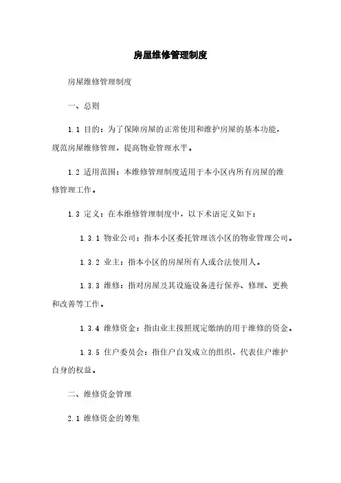 房屋维修管理制度