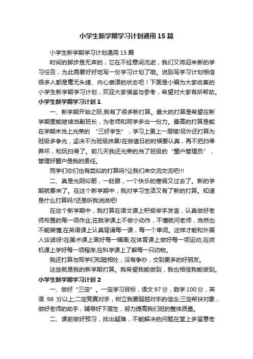 小学生新学期学习计划通用15篇